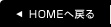 HOMEへ戻る