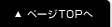 ページTOPへ