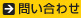 問い合わせ